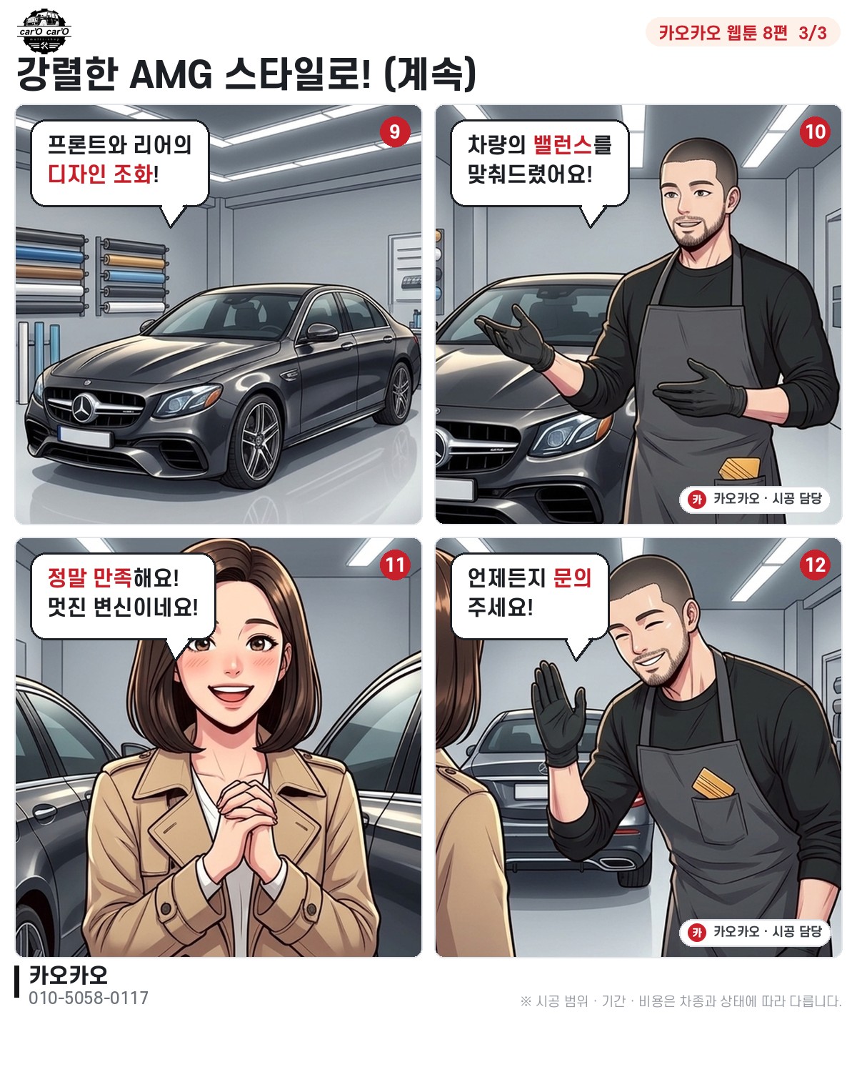 AMG 스타일로 변신해드릴게요!