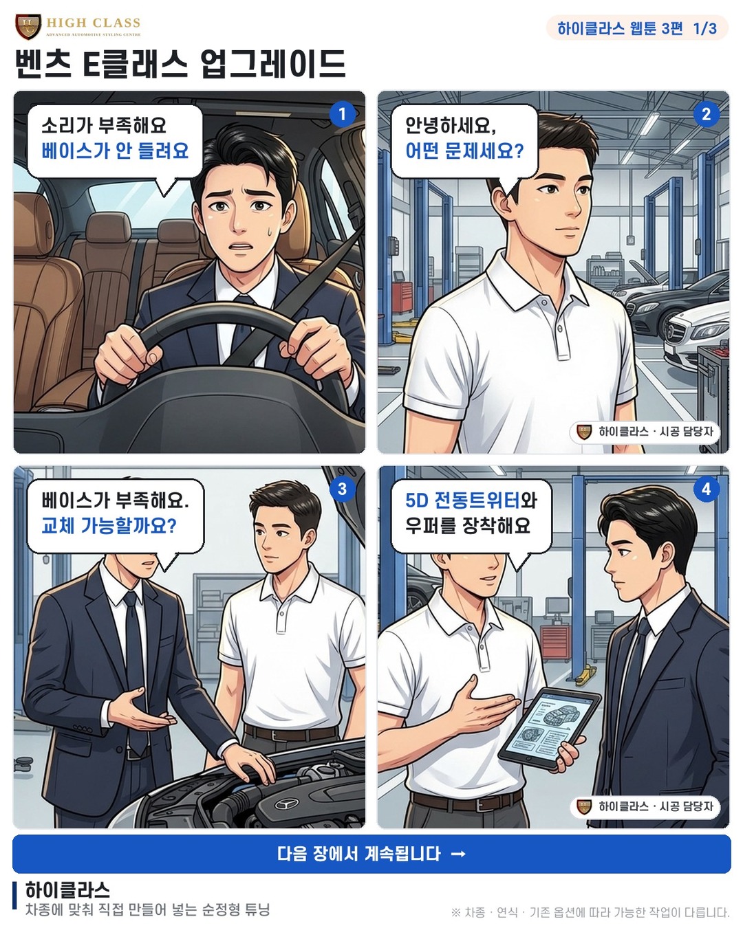 [하이클라스 웹툰 3편] 벤츠 E클래스 업그레이드 1번째 장