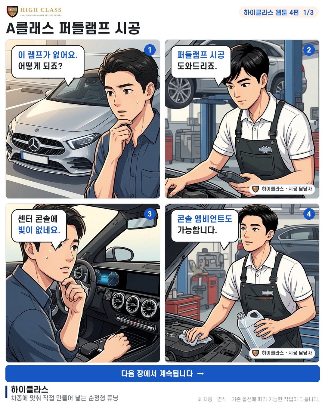 [하이클라스 웹툰 4편] A클래스 퍼들램프 시공 1번째 장