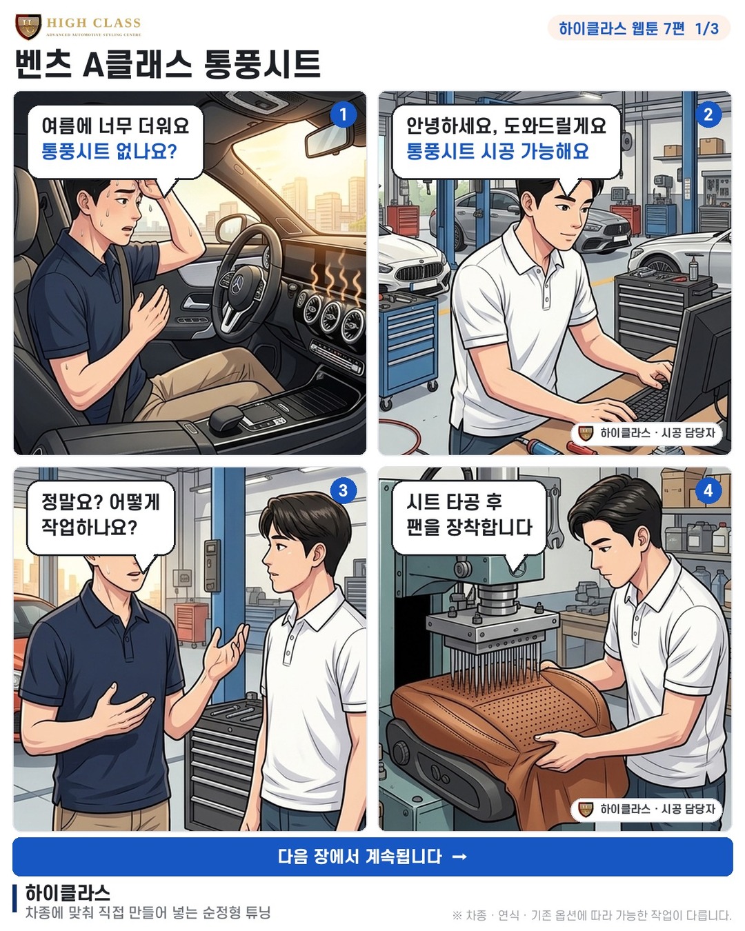 [하이클라스 웹툰 7편] 벤츠 A클래스 통풍시트 1번째 장