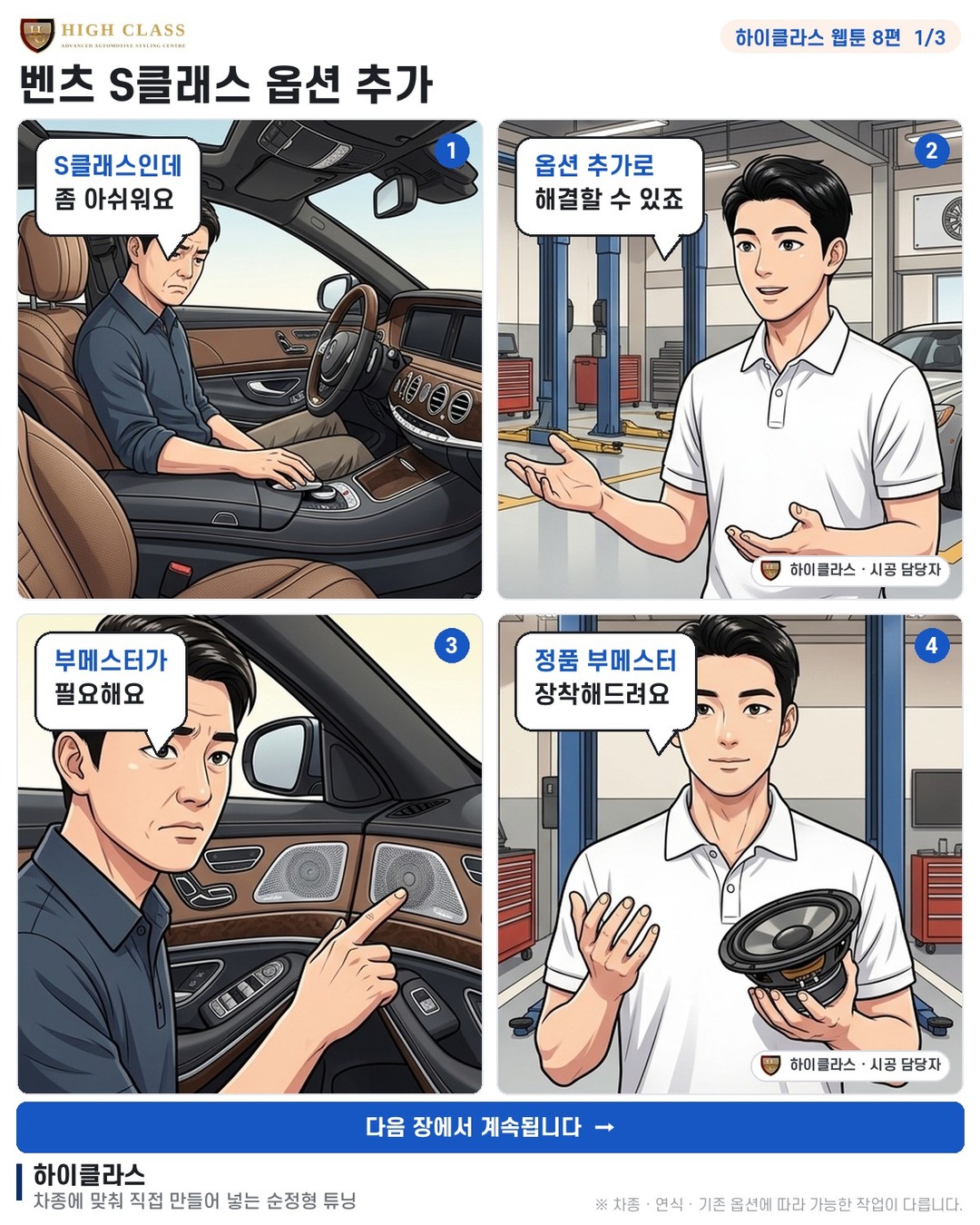 [하이클라스 웹툰 8편] 벤츠 S클래스 옵션 추가 1번째 장