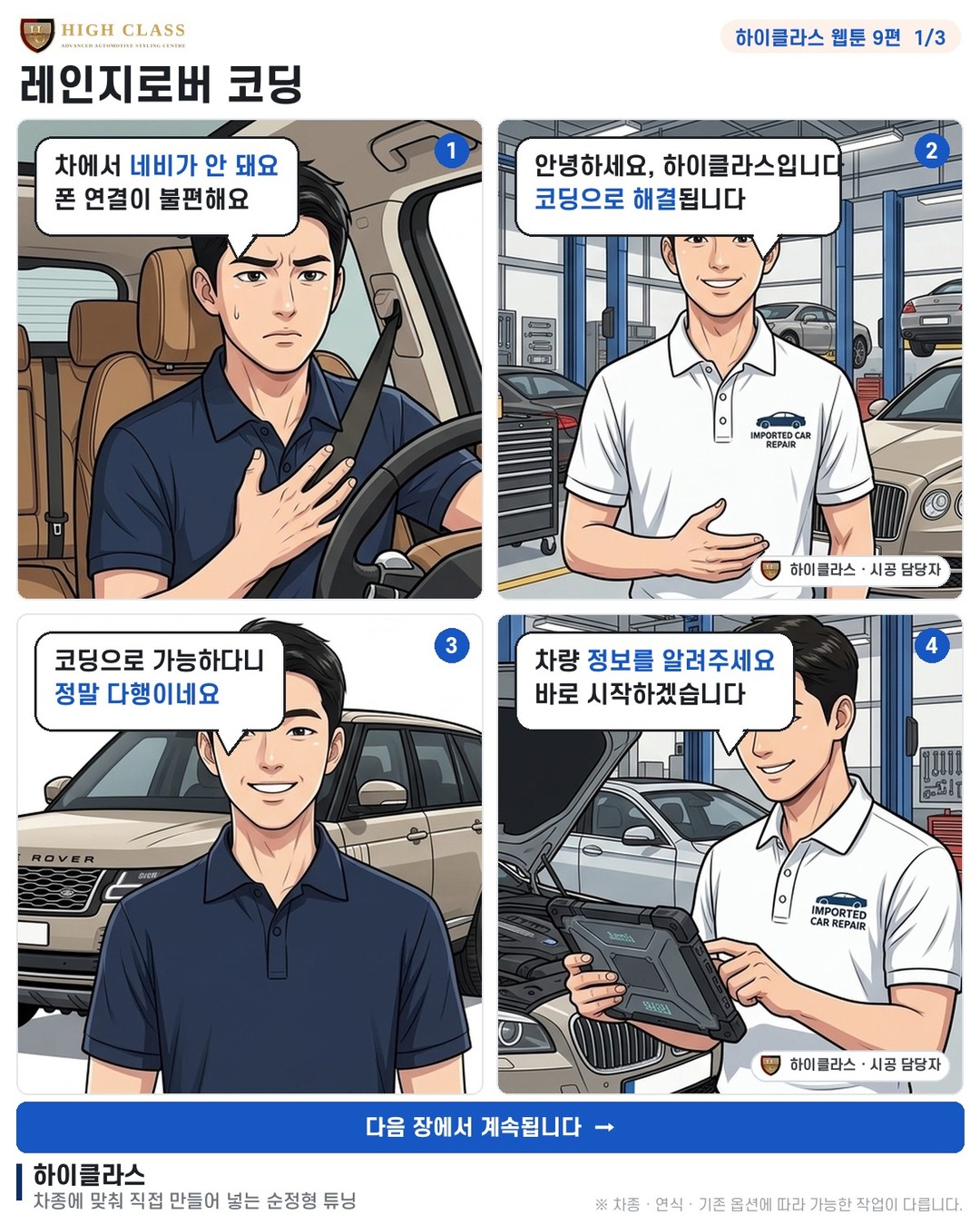 [하이클라스 웹툰 9편] 레인지로버 코딩 1번째 장