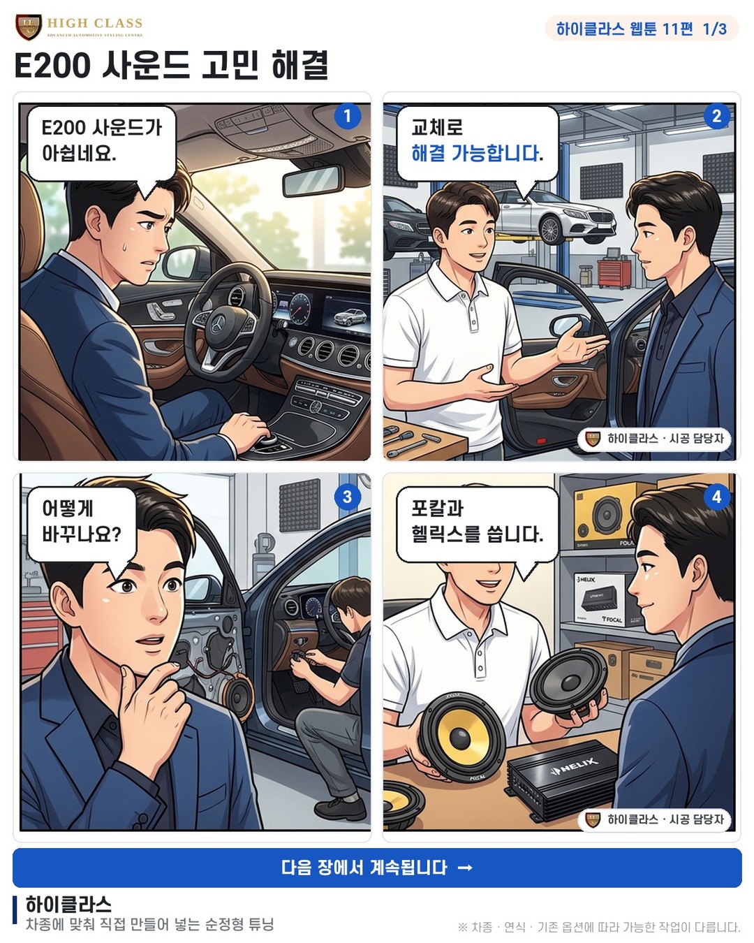 [하이클라스 웹툰 11편] E200 사운드 고민 해결 1번째 장