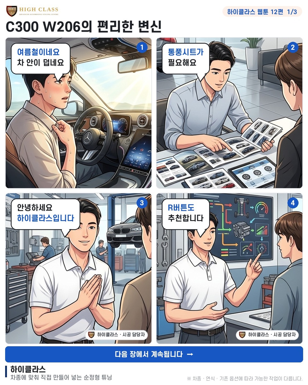 [하이클라스 웹툰 12편] C300 W206의 편리한 변신 1번째 장
