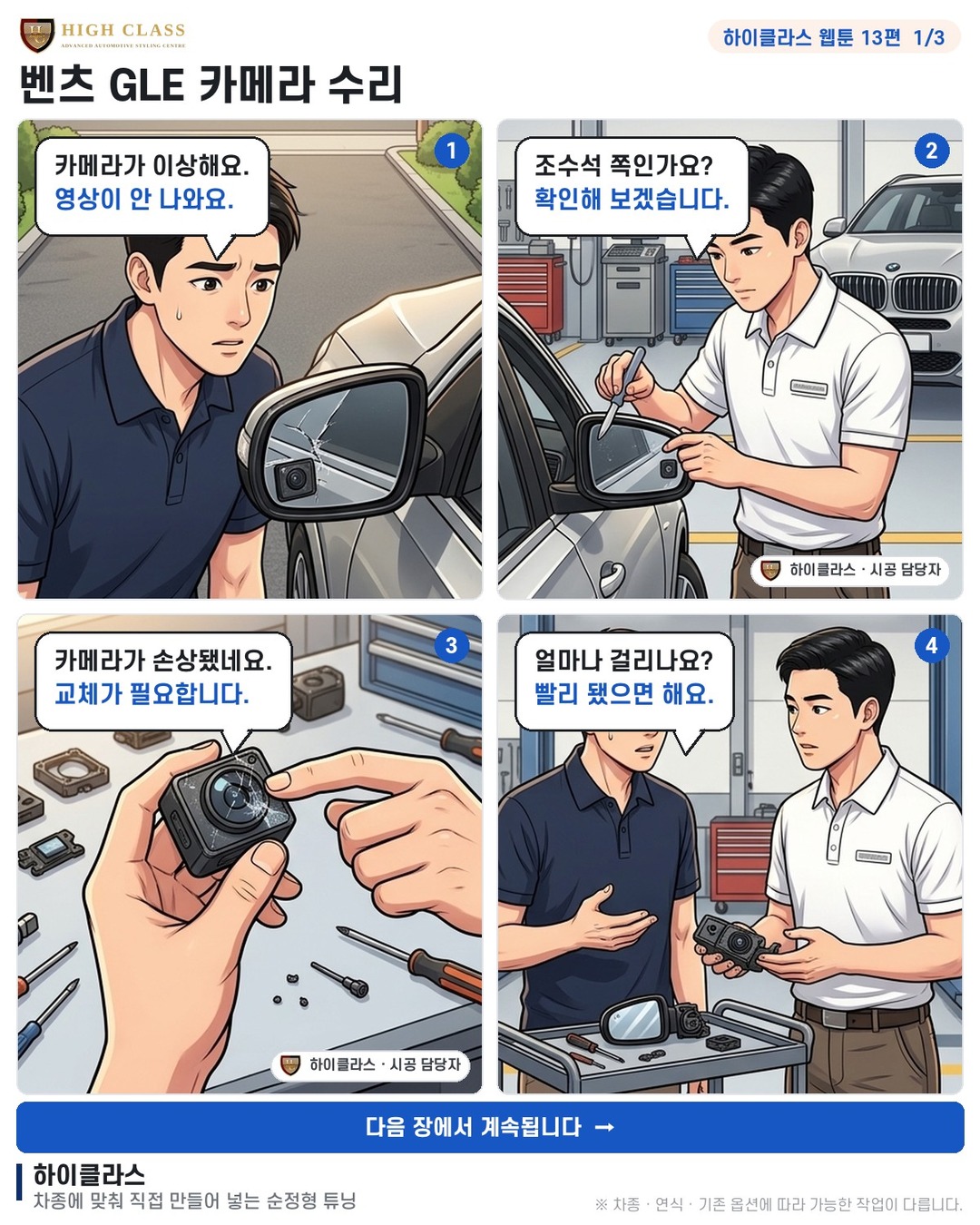 [하이클라스 웹툰 13편] 벤츠 GLE 카메라 수리 1번째 장