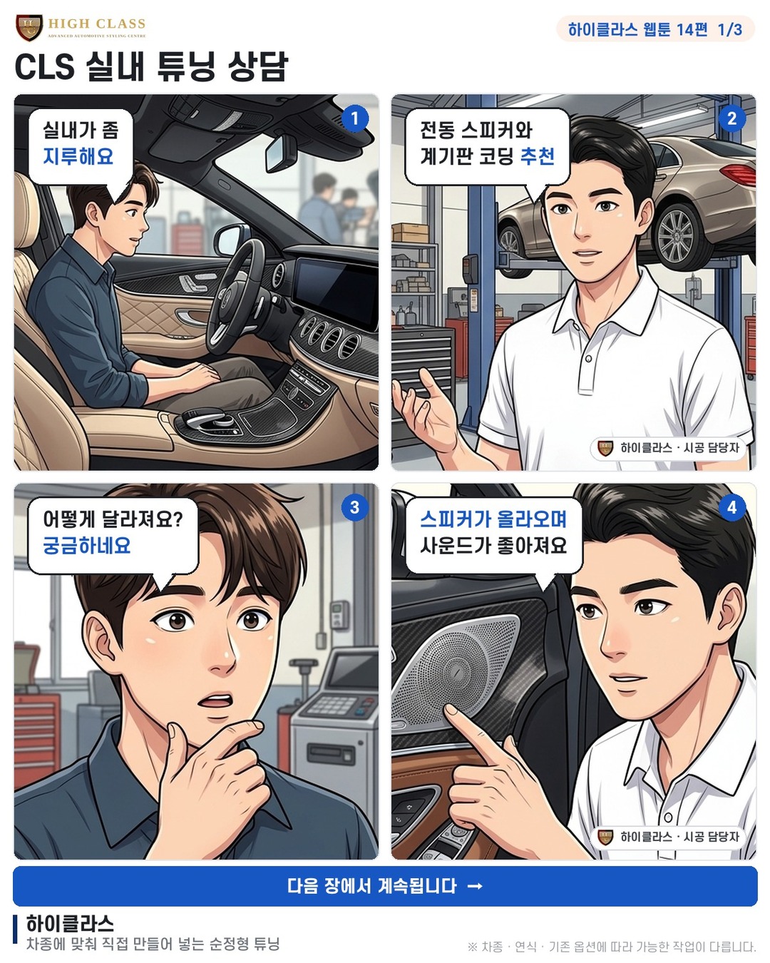 [하이클라스 웹툰 14편] CLS 실내 튜닝 상담 1번째 장