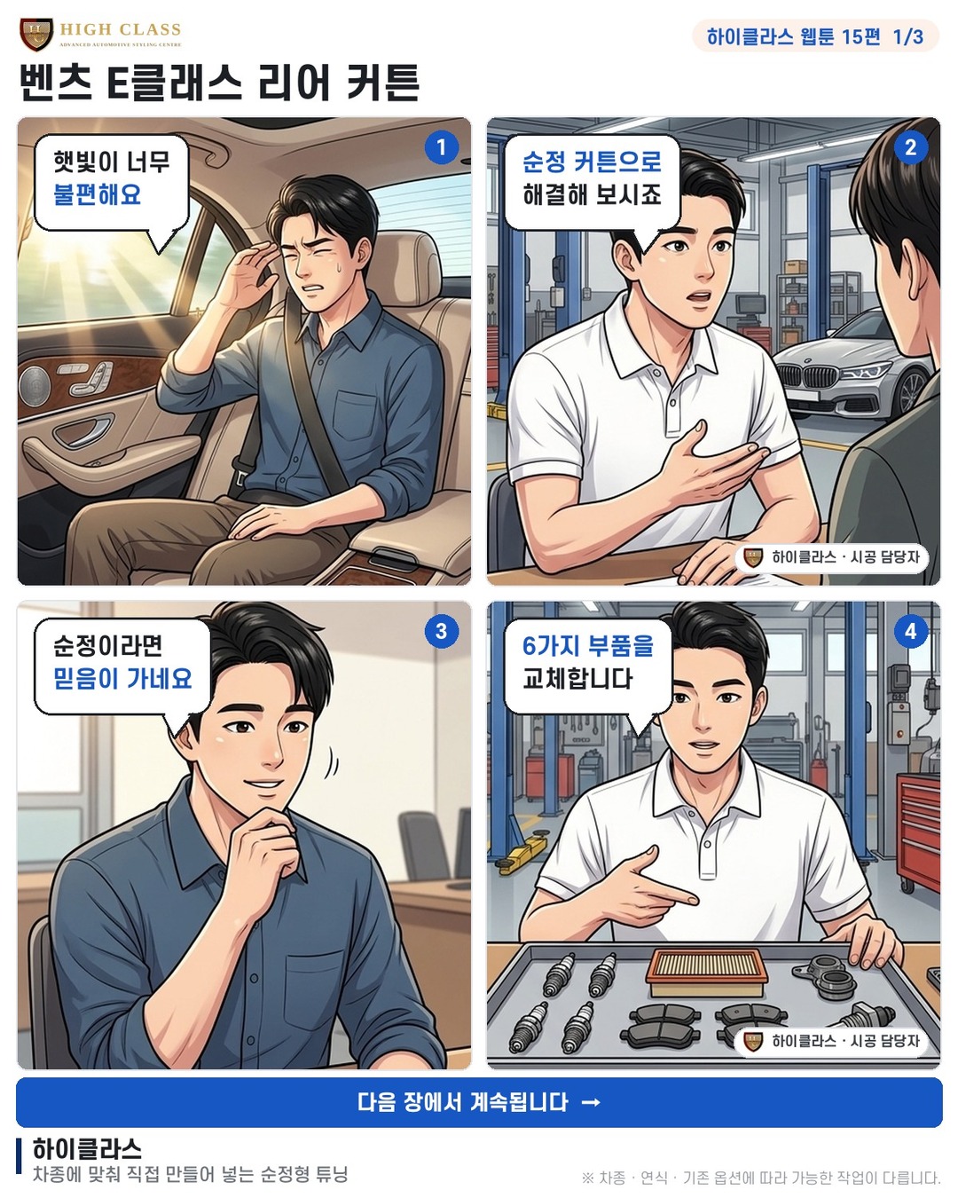 [하이클라스 웹툰 15편] 벤츠 E클래스 리어 커튼 1번째 장