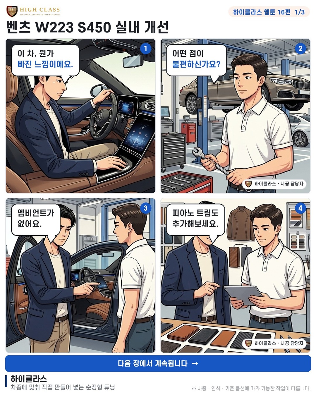 [하이클라스 웹툰 16편] 벤츠 W223 S450 실내 개선 1번째 장