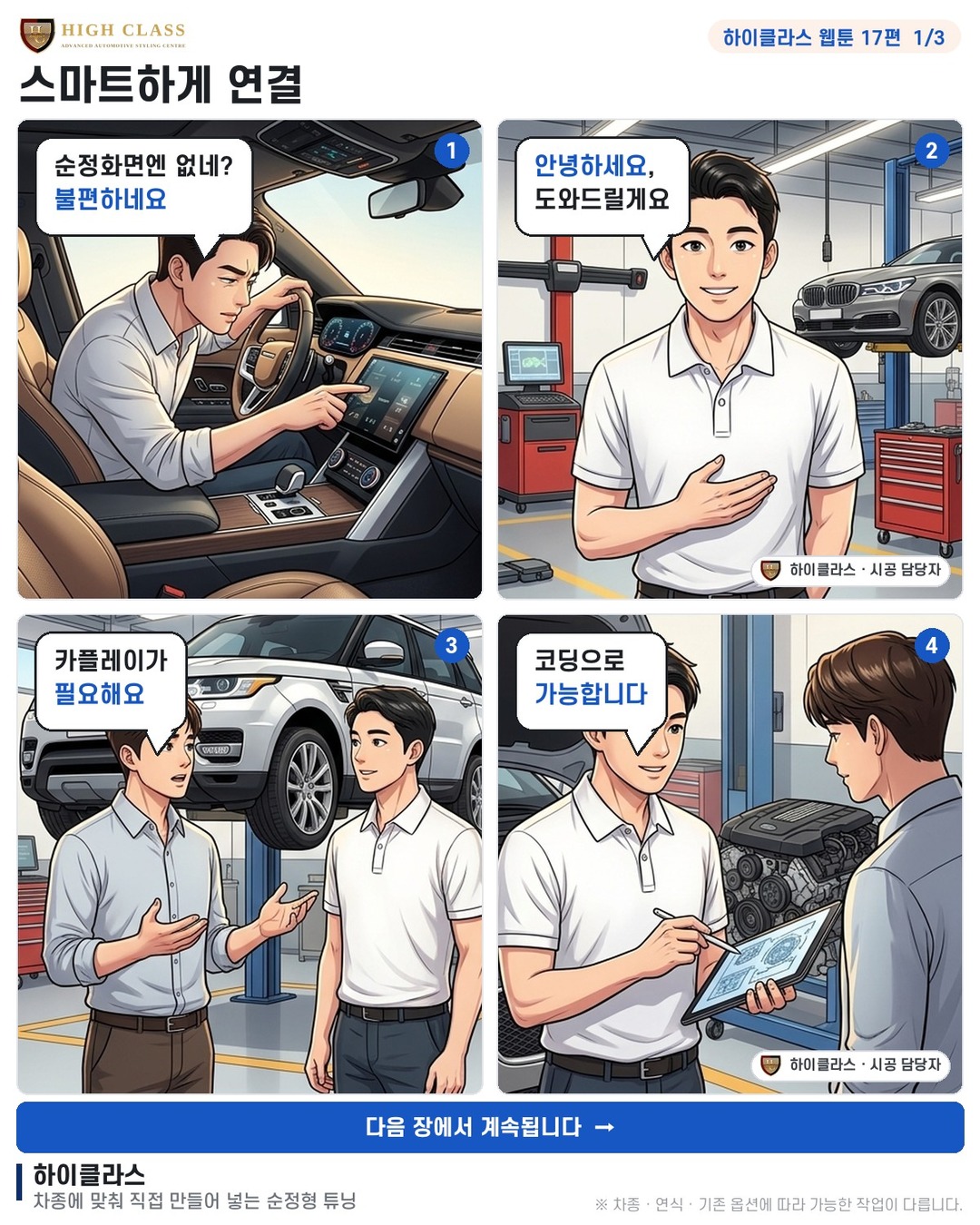[하이클라스 웹툰 17편] 스마트하게 연결 1번째 장