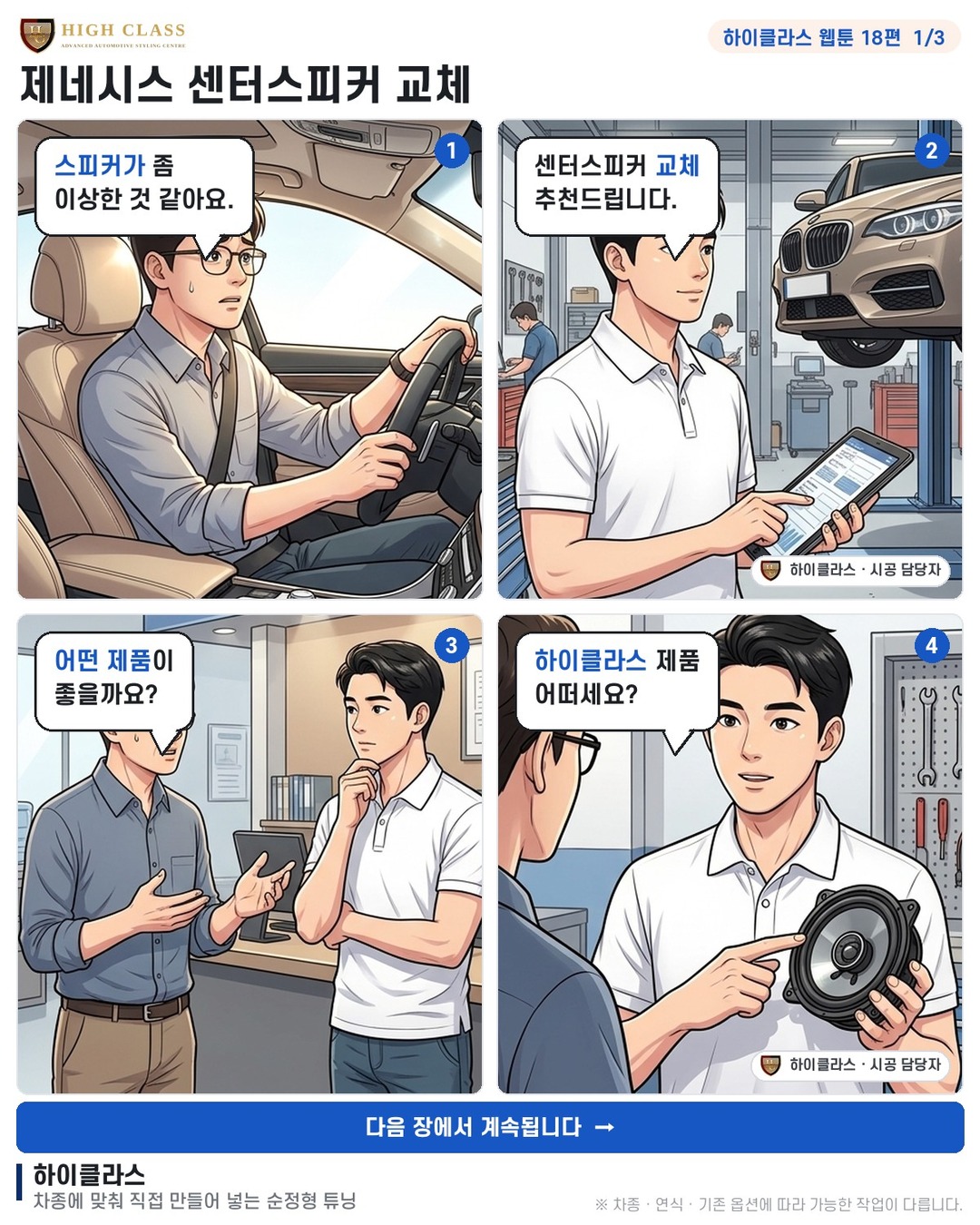[하이클라스 웹툰 18편] 제네시스 센터스피커 교체 1번째 장