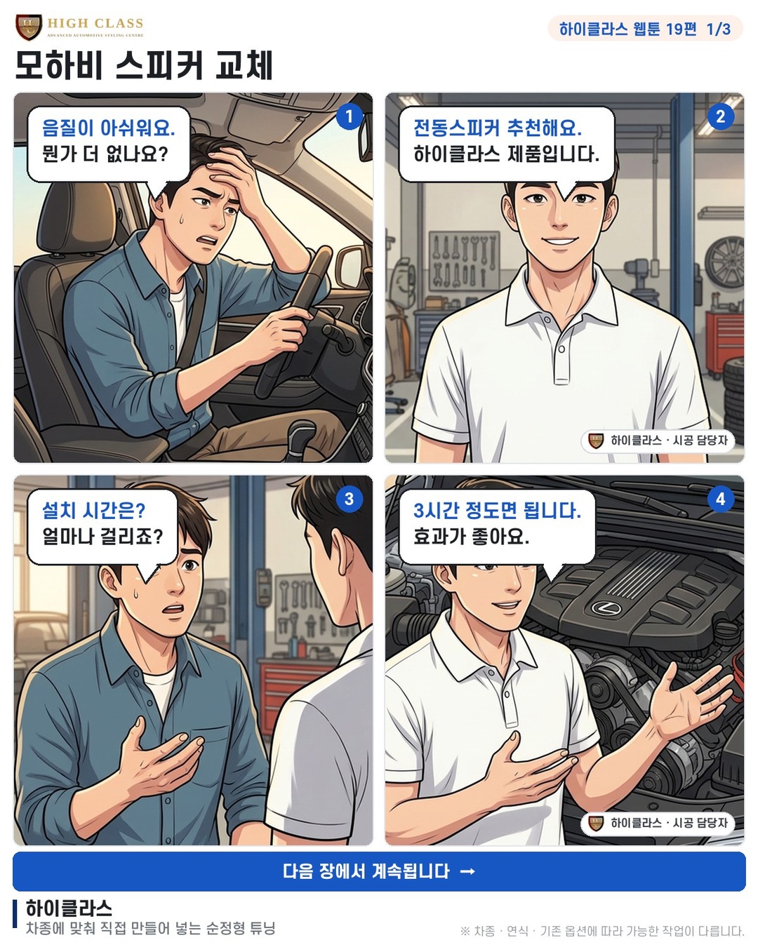[하이클라스 웹툰 19편] 모하비 스피커 교체 1번째 장
