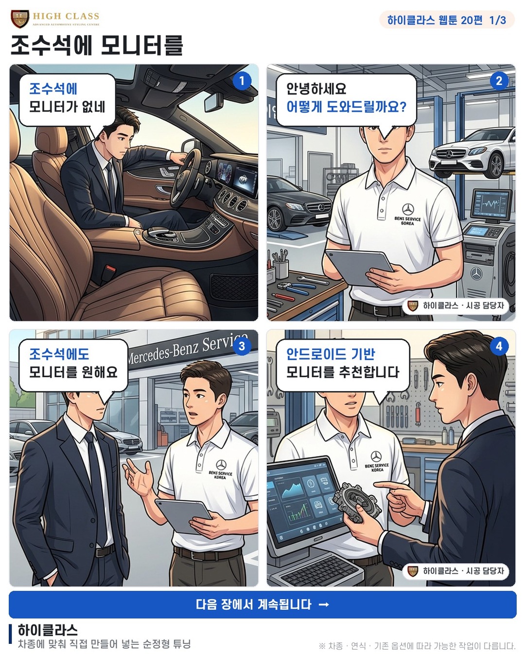[하이클라스 웹툰 20편] 조수석에 모니터를 1번째 장