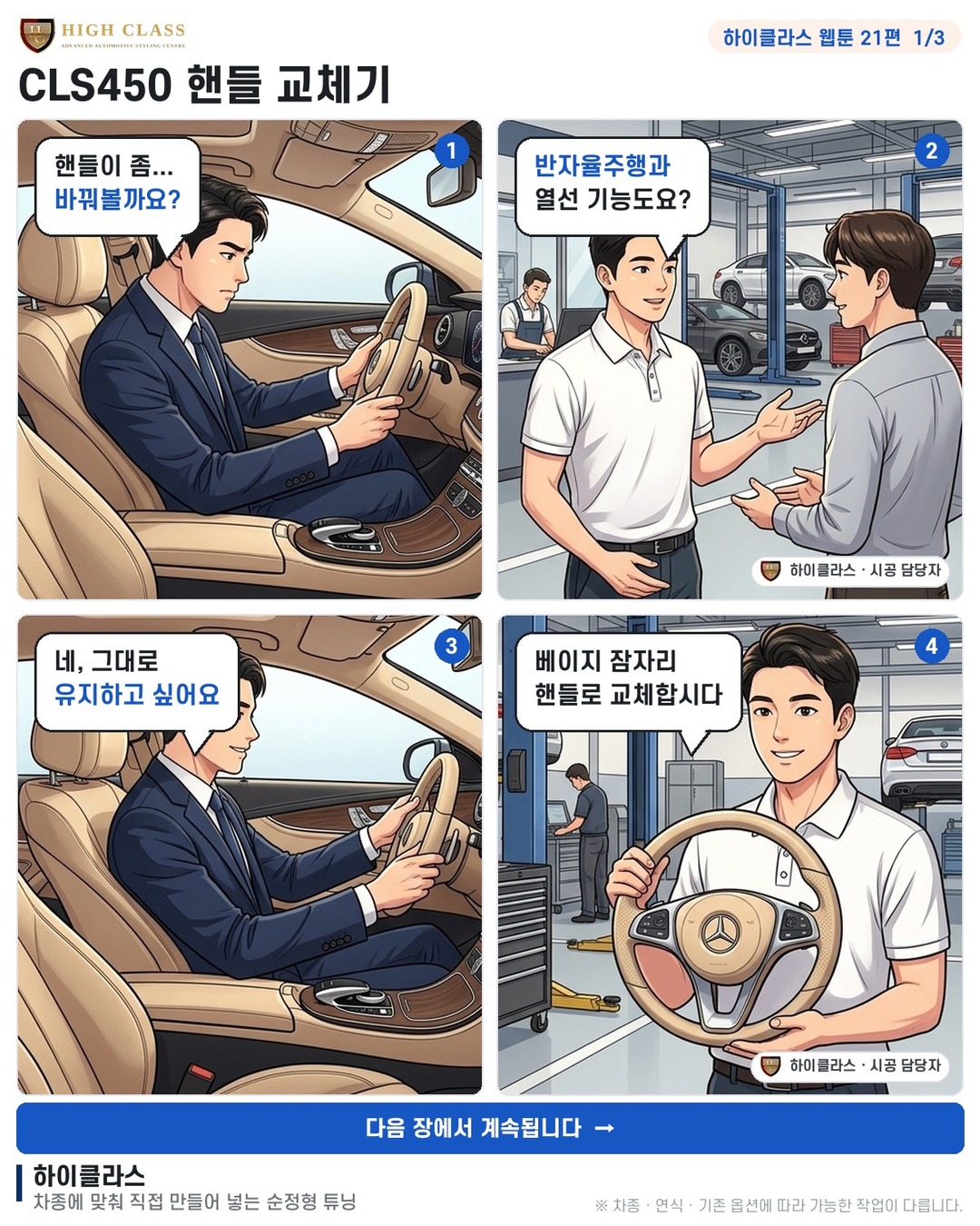 [하이클라스 웹툰 21편] CLS450 핸들 교체기 1번째 장