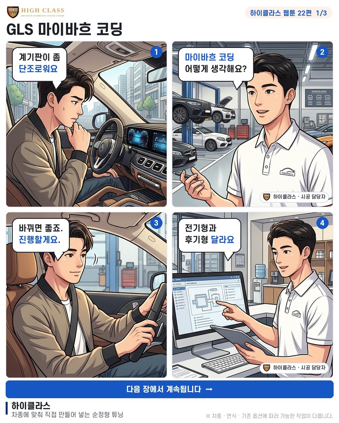 [하이클라스 웹툰 22편] GLS 마이바흐 코딩 1번째 장