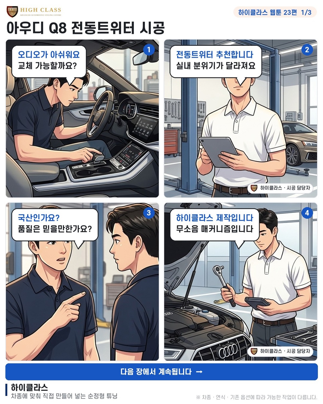 [하이클라스 웹툰 23편] 아우디 Q8 전동트위터 시공 1번째 장