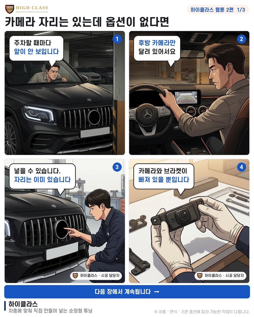 [하이클라스 웹툰 2편] 카메라 자리는 있는데 옵션이 없다면 1번째 장