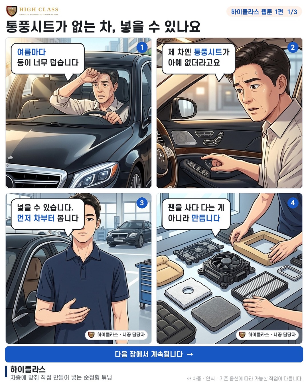 [하이클라스 웹툰 1편] 통풍시트가 없는 차, 넣을 수 있나요 1번째 장