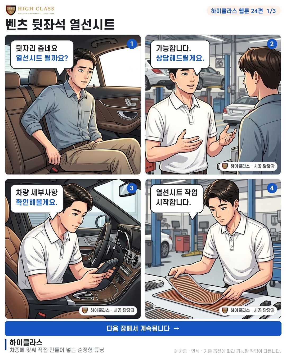 [하이클라스 웹툰 24편] 벤츠 뒷좌석 열선시트 1번째 장