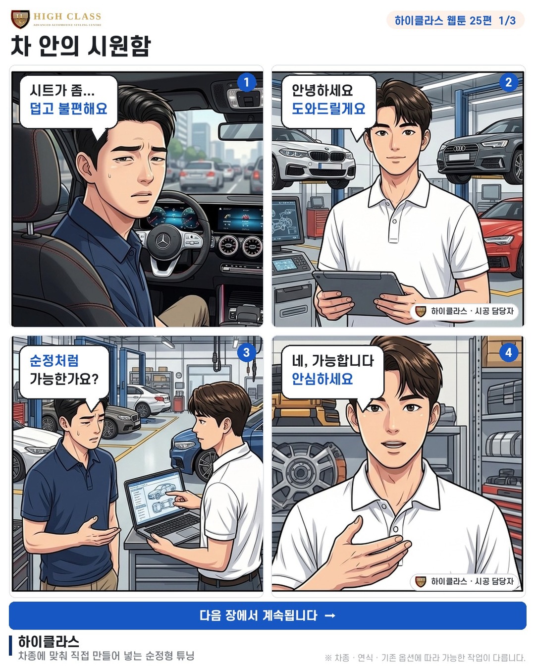 [하이클라스 웹툰 25편] 차 안의 시원함 1번째 장