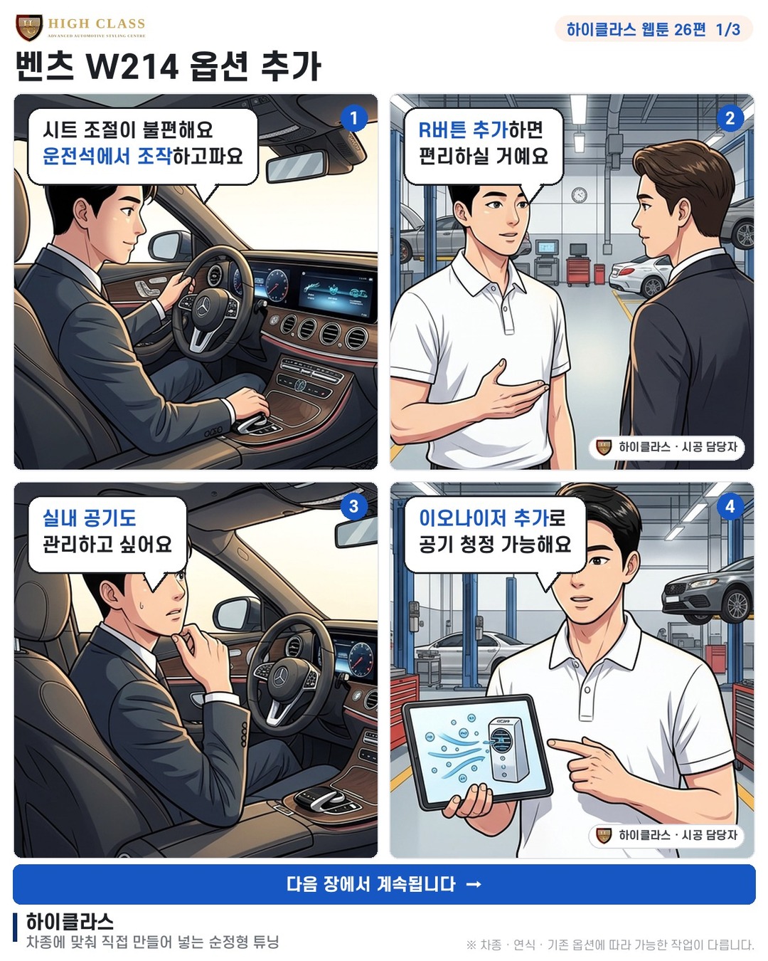 [하이클라스 웹툰 26편] 벤츠 W214 옵션 추가 1번째 장