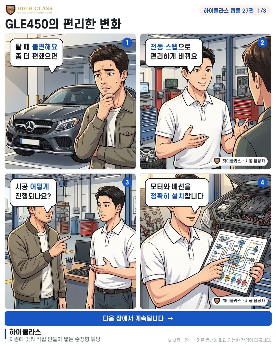 [하이클라스 웹툰 27편] GLE450의 편리한 변화 1번째 장