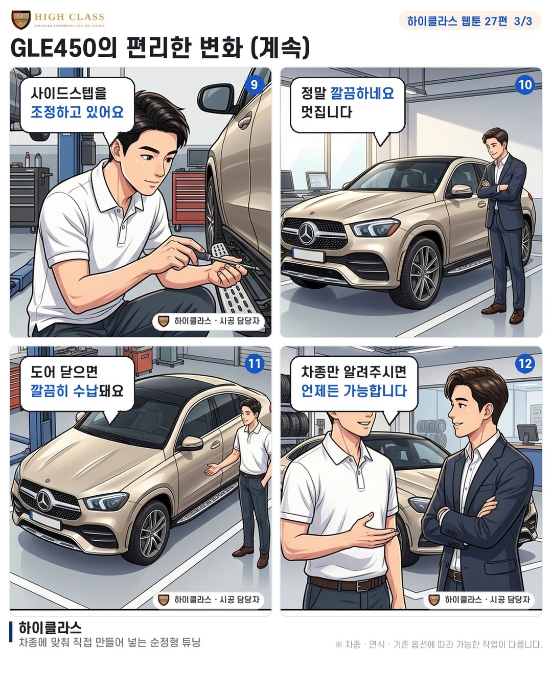 전동 스텝으로 편리하게 바꿔요