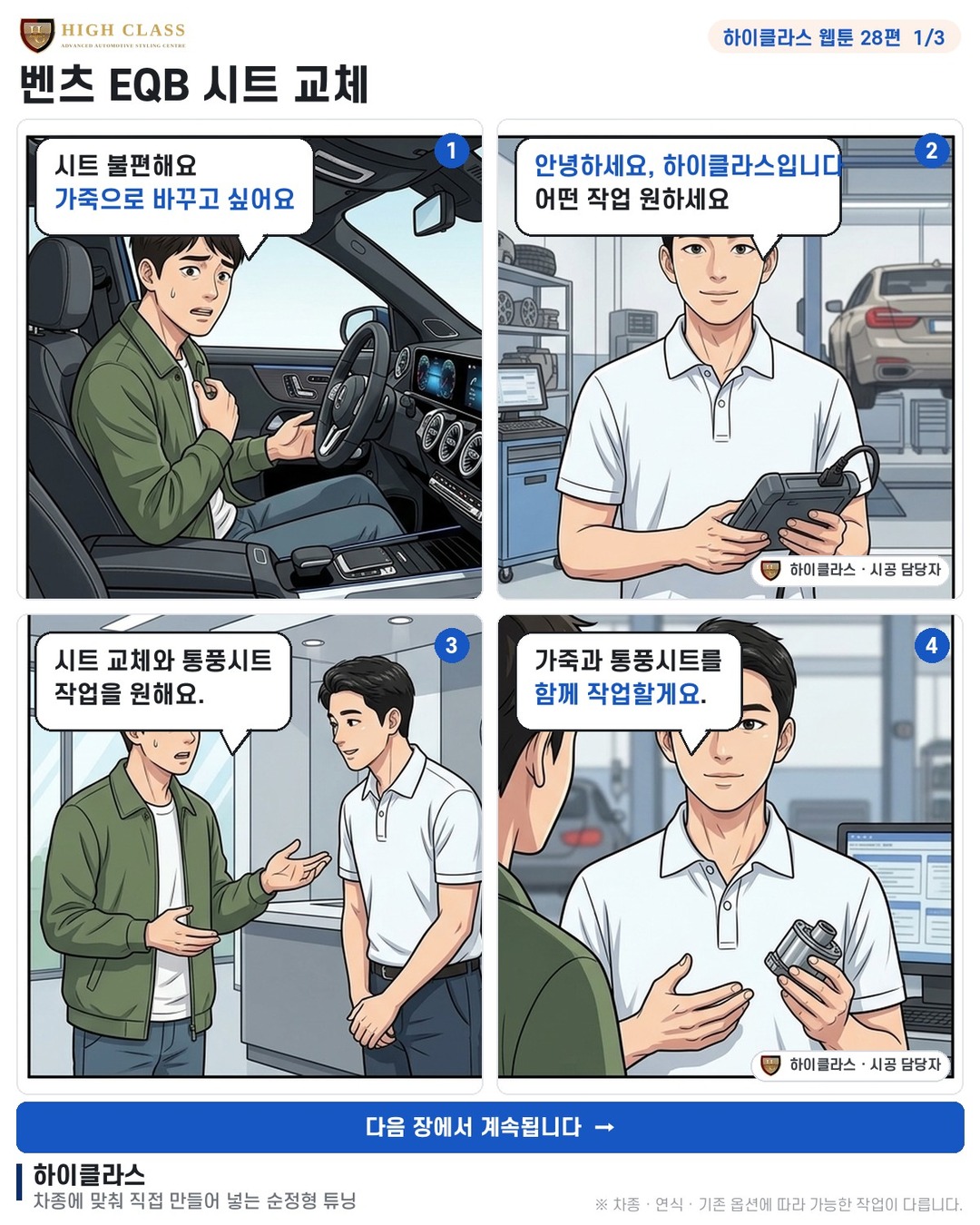 [하이클라스 웹툰 28편] 벤츠 EQB 시트 교체 1번째 장