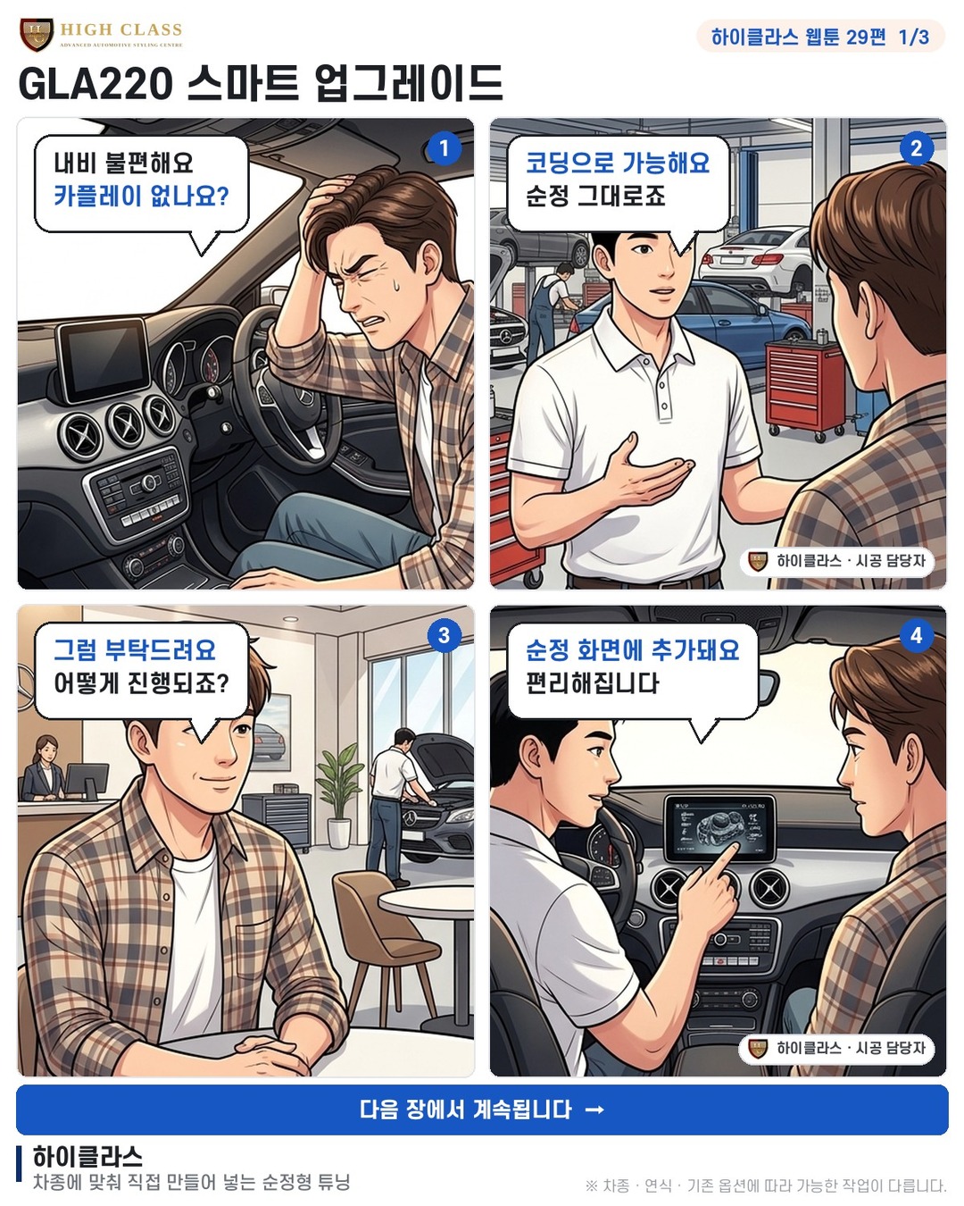 [하이클라스 웹툰 29편] GLA220 스마트 업그레이드 1번째 장