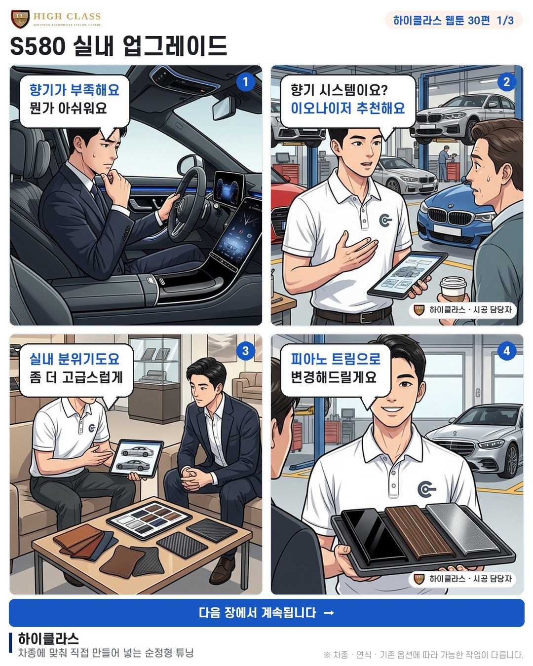 [하이클라스 웹툰 30편] S580 실내 업그레이드 1번째 장