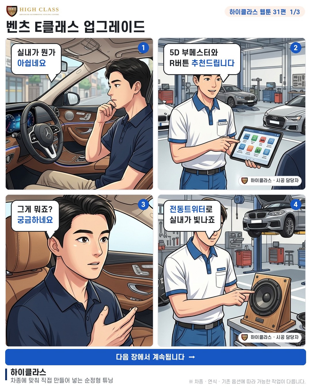 [하이클라스 웹툰 31편] 벤츠 E클래스 업그레이드 1번째 장