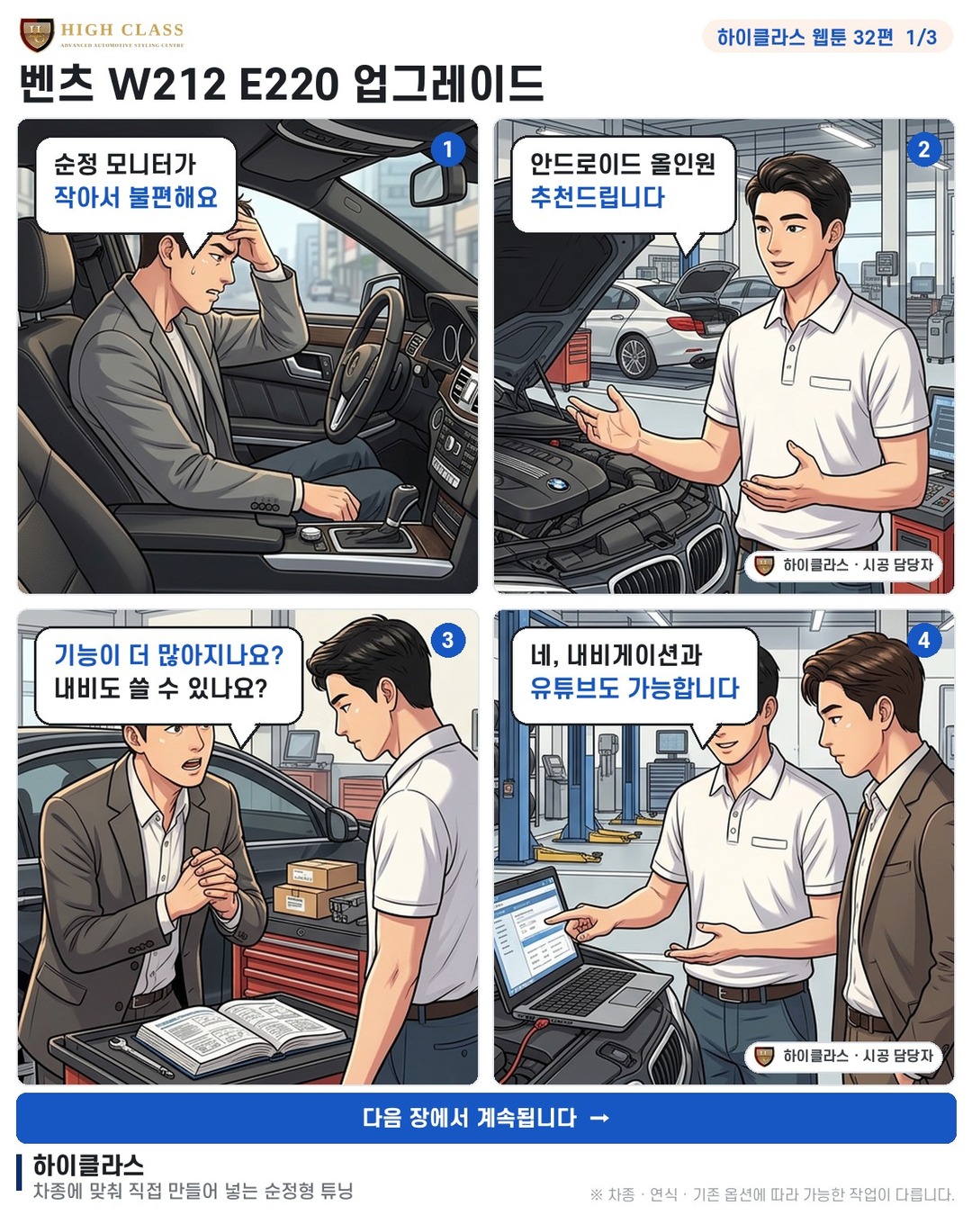 [하이클라스 웹툰 32편] 벤츠 W212 E220 업그레이드 1번째 장
