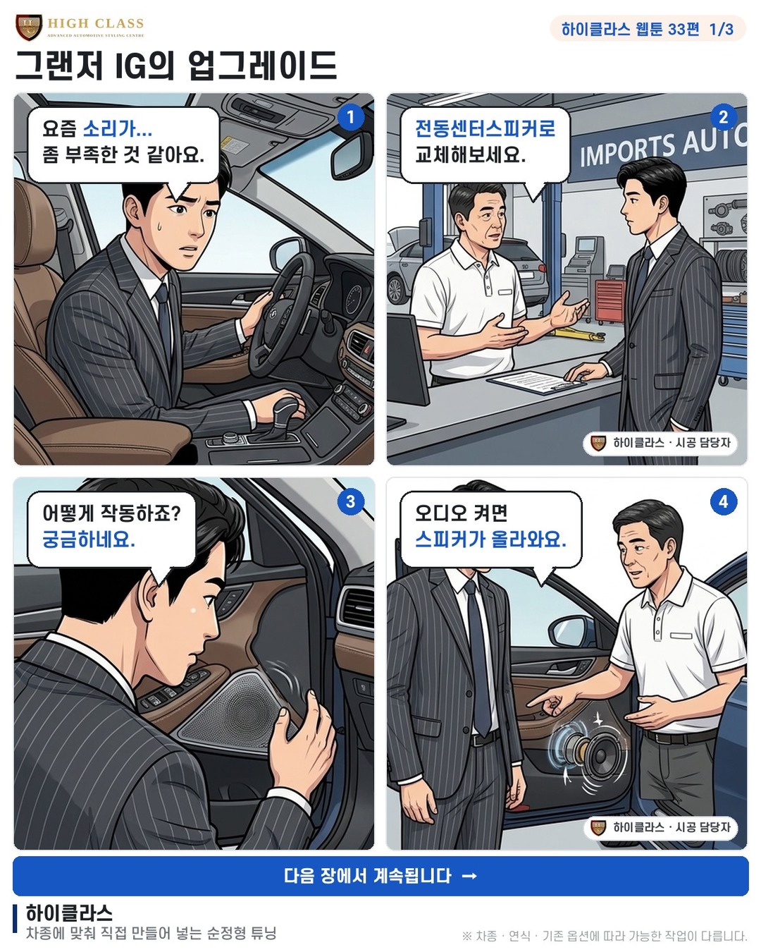 [하이클라스 웹툰 33편] 그랜저 IG의 업그레이드 1번째 장