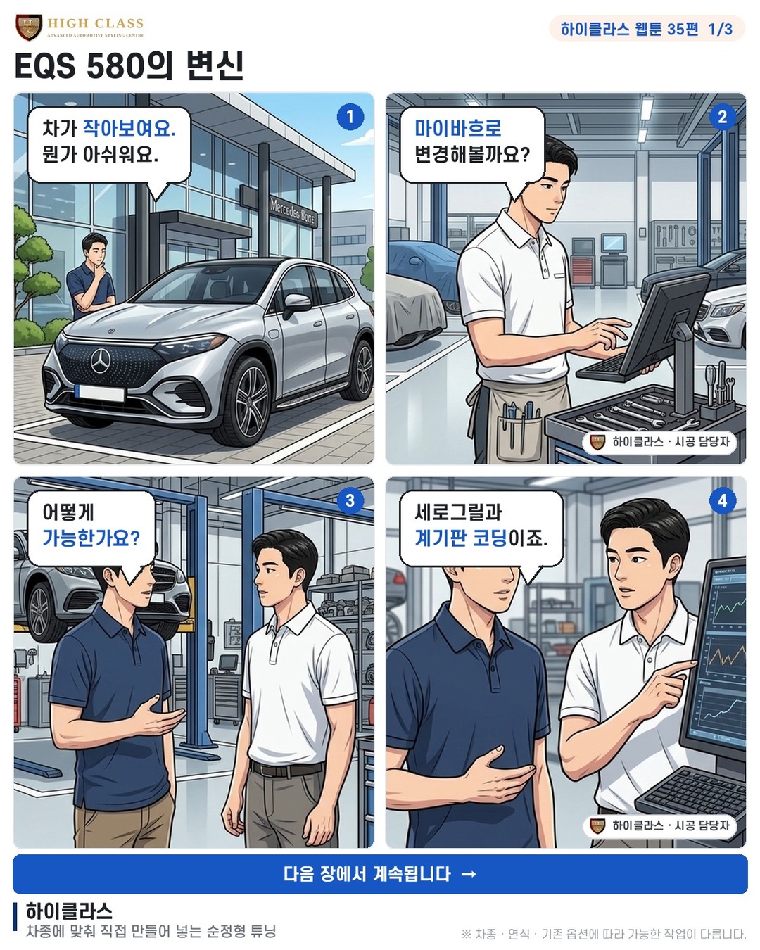 [하이클라스 웹툰 35편] EQS 580의 변신 1번째 장