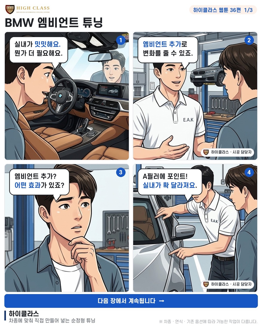 [하이클라스 웹툰 36편] BMW 엠비언트 튜닝 1번째 장