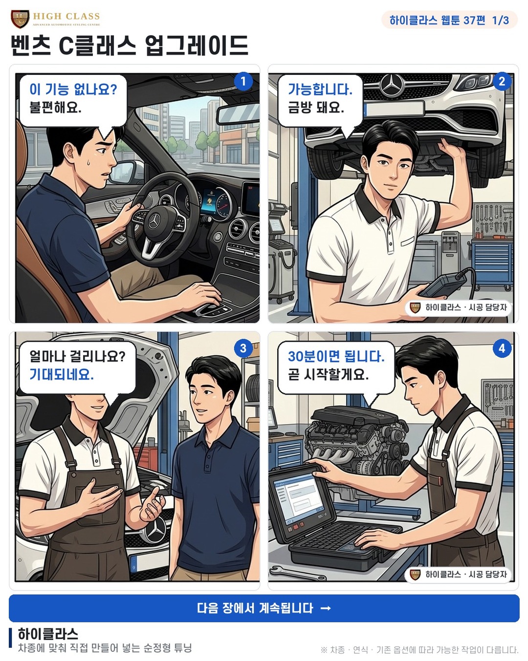 [하이클라스 웹툰 37편] 벤츠 C클래스 업그레이드 1번째 장