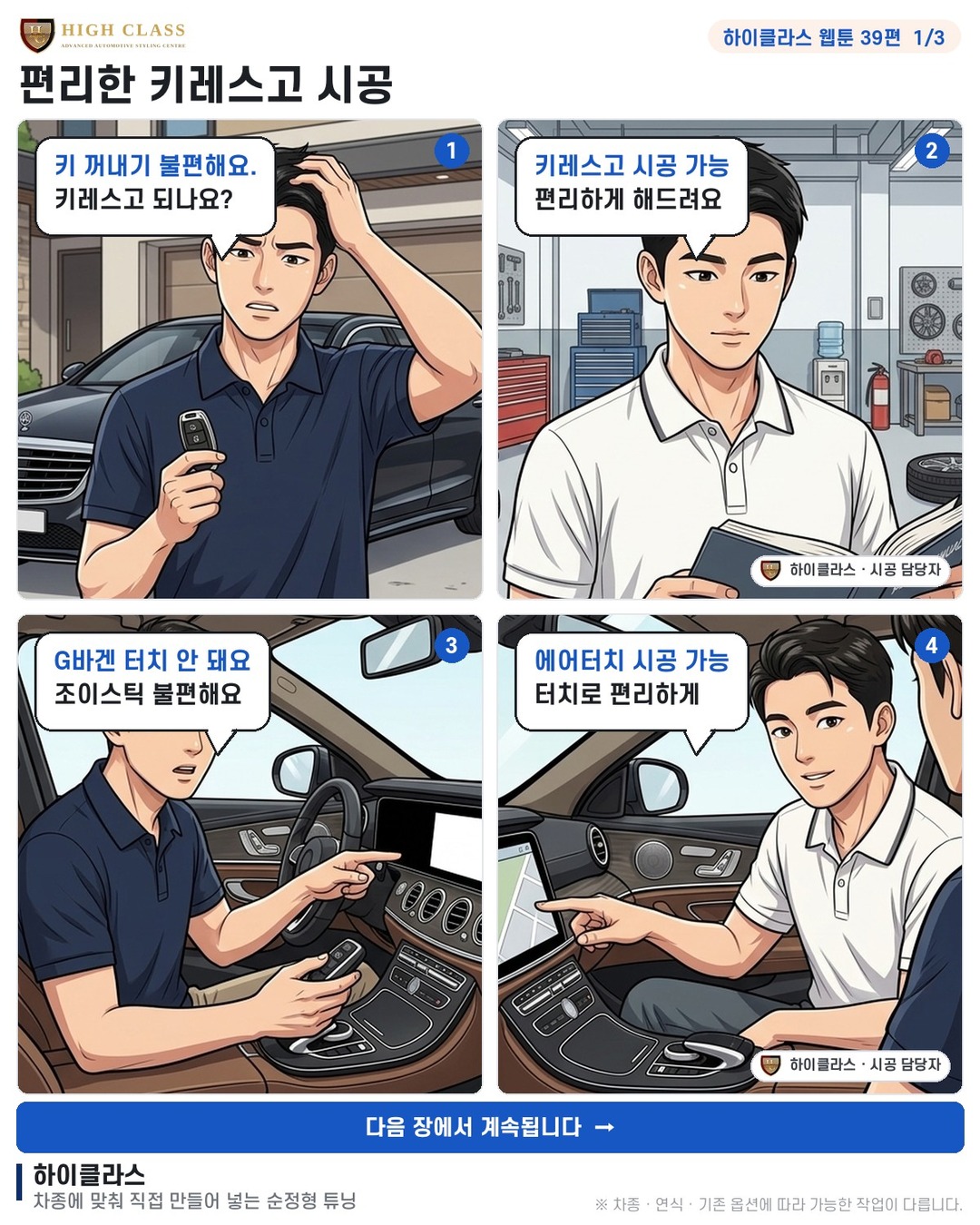 [하이클라스 웹툰 39편] 편리한 키레스고 시공 1번째 장