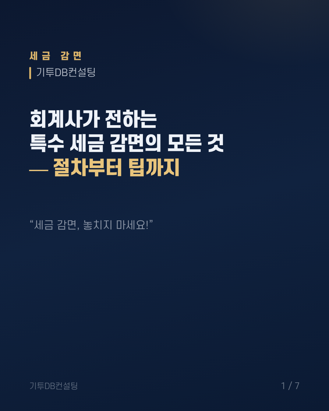 회계사가 전하는 특수 세금 감면의 모든 것 — 절차부터 팁까지