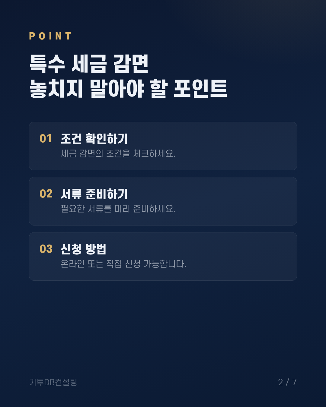 특수 세금 감면 놓치지 말아야 할 포인트