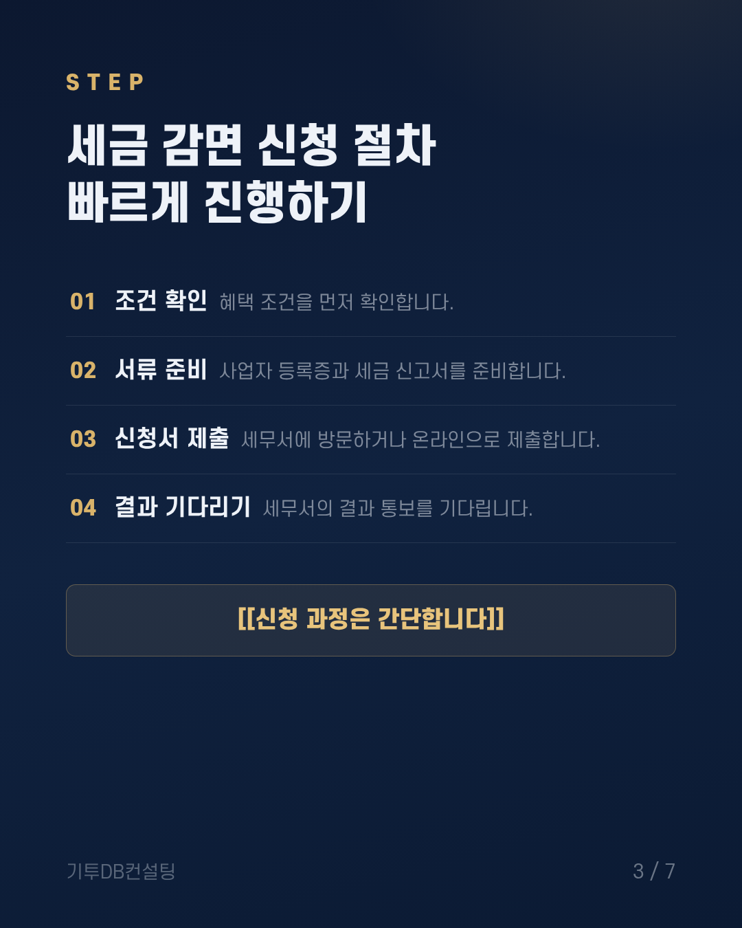 세금 감면 신청 절차 빠르게 진행하기