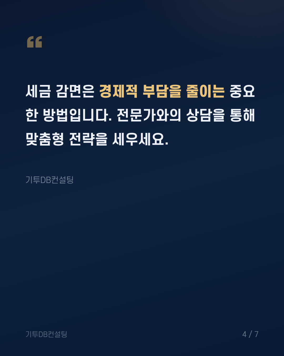 특수 세금 감면 절차와 팁 4번째 장